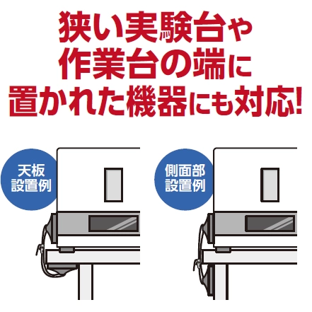 狭い実験台や作業の端に置かれた機器にも対応