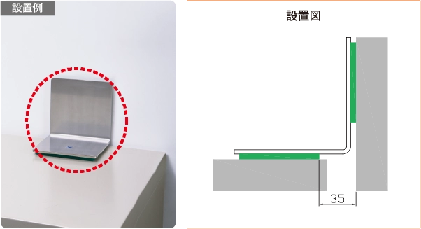 プロセブン キャビネット耐震金具 設置図