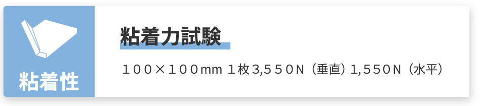 プロセブン耐震マット 粘着性　粘着力試験　１００×１００mm１枚３,５５０N（垂直）１,５５０N（水平）